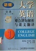 大学英语  泛读  难点译句解析与课文翻译  新版  第1、2册（1998 PDF版）