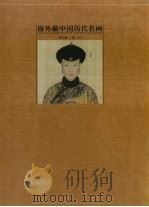 海外藏中国历代名画  第7卷  清  上（1998 PDF版）