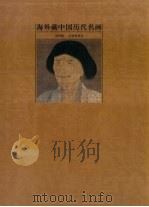 海外藏中国历代名画  第4卷  辽金  西夏  元   1998  PDF电子版封面  7535612164  杨振国本卷主编 