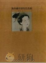 海外藏中国历代名画  第6卷  明  下（1998 PDF版）