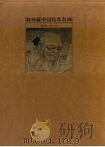 海外藏中国历代名画  第5卷  明  上（1998 PDF版）