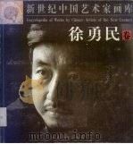 新世纪中国艺术家画库  徐勇民卷（1999 PDF版）