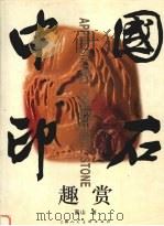 中国印石趣赏（1997 PDF版）