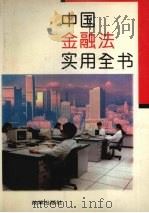 中国金融法实用全书（1996 PDF版）