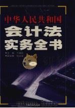 中华人民共和国会计法实务全书  1   1999  PDF电子版封面  7801282175  卞耀武主编 
