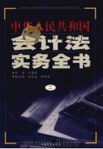 中华人民共和国会计法实务全书  2（1999 PDF版）
