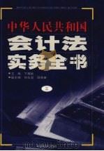 中华人民共和国会计法实务全书  3   1999  PDF电子版封面  7801282175  卞耀武主编 