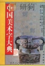 中国美术字大典（1992 PDF版）