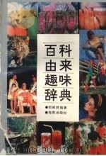 百科由来趣味辞典   1993  PDF电子版封面  7805902682  郭辉胜编 