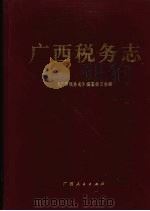 广西税务志   1997  PDF电子版封面  7219035934  《广西税务志》编纂委员会编 