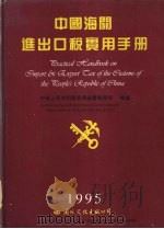 中国海关进出口税实用手册（1995 PDF版）