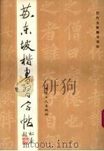 苏东坡楷书习字帖（1992 PDF版）