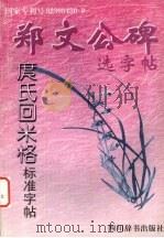 郑文公碑选字帖（1998 PDF版）