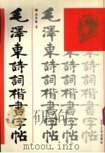 毛泽东诗词楷书字帖（1992 PDF版）