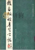 赵孟显楷书习字帖（1992 PDF版）