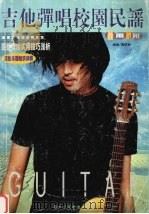 吉他弹唱校园民谣  暴雨骄阳（1998 PDF版）