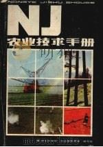 农业技术手册   1985  PDF电子版封面  16304·66  华中农学院《农业技术手册》编写组编写；湖北省农科院植保研究所 