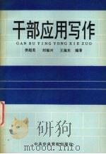 干部应用写作   1995  PDF电子版封面  7503512806  侯超英等编著 