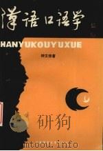 汉语口语学（1993 PDF版）