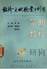 经济文献检索与利用简明教程   1990  PDF电子版封面  7561009410  李滨主编 