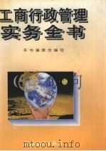 工商行政管理实务全书   1995  PDF电子版封面  7503719958  刘希明等主编 