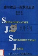 塞尔维亚-克罗地亚语  第4册   1996  PDF电子版封面  7560010431  李士敏编 