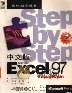 中文版Microsoft Excel 97 Visual Basic   1998  PDF电子版封面  7115067538  （美）（R.雅各布森）Reed Jacobson著；赵丹亚等 