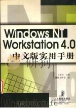 WINDOWS NT WORDSTATION 4.0中文版实用手册   1998  PDF电子版封面  7115072515  吕丽民主编 