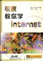 专家教你学Internet   1999  PDF电子版封面  7534113393  （美）（H.哈恩）Harley Hahn编著；王海平，李文亭 