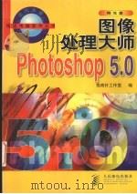 图像处理大师-Photoshop 5.0   1999  PDF电子版封面  7115076286  指南针工作室编 