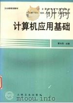 计算机应用基础   1999  PDF电子版封面  7117031190  董大钧主编 