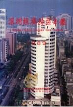 深圳经济特区年鉴  1989（1989 PDF版）