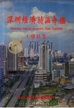 深圳经济特区年鉴  1985   1985  PDF电子版封面  9627063282  《深圳经济特区年鉴》编辑委员会编辑 