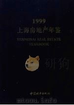 上海房地产年鉴  1999   1999  PDF电子版封面  7507411273  桑荣林，莫天全主编 