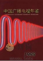 中国广播电视年鉴  1998（1998 PDF版）