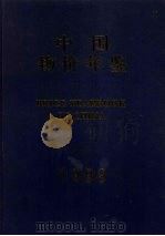 中国物价年鉴  1999   1999  PDF电子版封面    《中国物价年鉴》编辑部编 