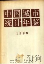 中国城市统计年鉴  1988   1988  PDF电子版封面  7503701358  国家统计局综合司编 