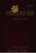 中国民国统计年鉴  1988   1988  PDF电子版封面    行政院主计处编 