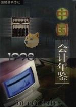 中国会计年鉴  1998  总第3期   1998  PDF电子版封面    中国会计年鉴编辑委员会编 