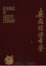 安徽经济年鉴  1986（1986 PDF版）