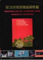 深圳经济特区产品年鉴  1991（1991 PDF版）