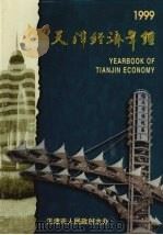 天津经济年鉴  1999（1999 PDF版）