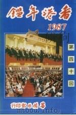 香港年鉴  第四十回（1987 PDF版）