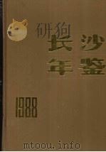 长沙年鉴  1988   1988  PDF电子版封面    长沙市志编纂委员会办公室编辑 