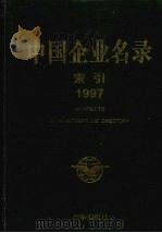 中国企业名录  索引  1997     PDF电子版封面     