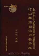 凉山彝族自治州物价志   1996  PDF电子版封面    谢子明主编 