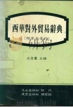 西华对外贸易辞典   1987  PDF电子版封面    左秀灵主编 