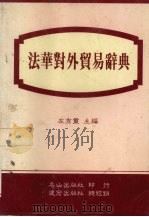 法华对外贸易辞典   1987  PDF电子版封面    左秀灵主编 