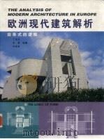 欧洲现代建筑解析  形式的逻辑   1998  PDF电子版封面  7534525942  丁沃沃等编著（南京工学院） 