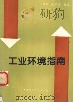 工业环境指南   1994  PDF电子版封面  7800936937  王翊亭，吴子锦等编 